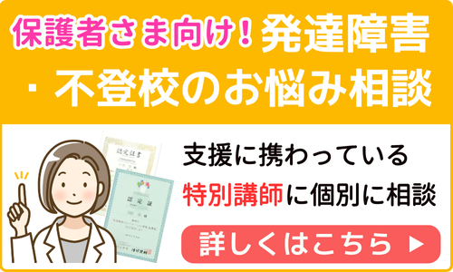 発達障害・不登校のお悩み相談