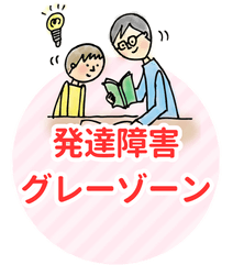 発達障害グレーゾーン