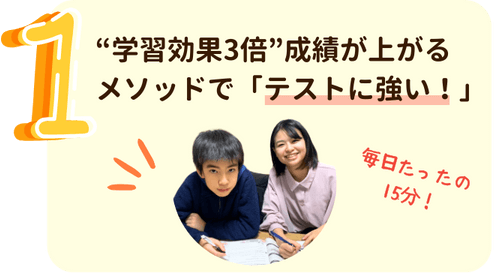 1.“学習効果３倍”成績が上がるメソッドで「テストに強い！」