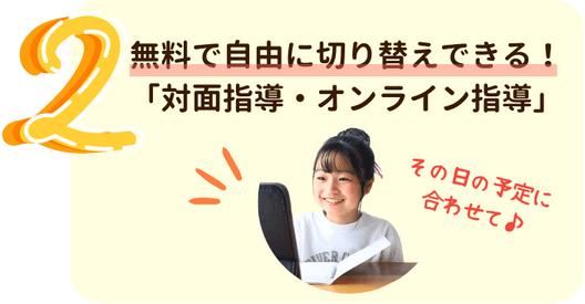 2.無料で自由に切り替えできる！「対面指導・オンライン指導」