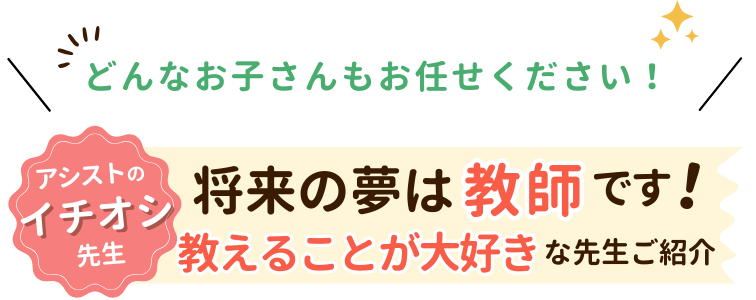 どんなお子さんもお任せください！アシストのイチオシ先生！将来の夢は教師です！教えることが大好きな先生ご紹介