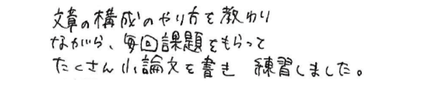  文章の構成のやり方を教わりながら、毎回課題をもらってたくさん小論文を書き練習しました。