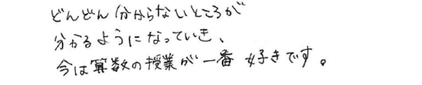 どんどん、分からないところが分かるようになっていき、今は算数の授業が一番好きです。