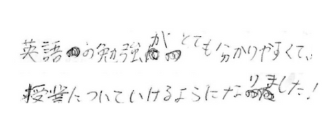 英語の勉強がとても分かりやすくて、授業についていけるようになりました！