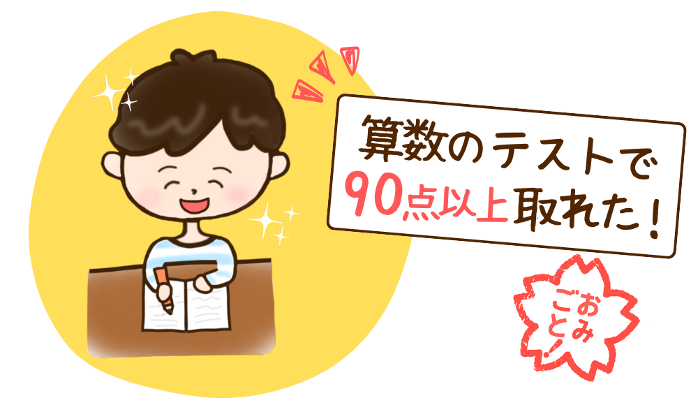 かいとくん（小学４年生/神奈川県厚木市）の成績アップ喜びの声
手書きコメント