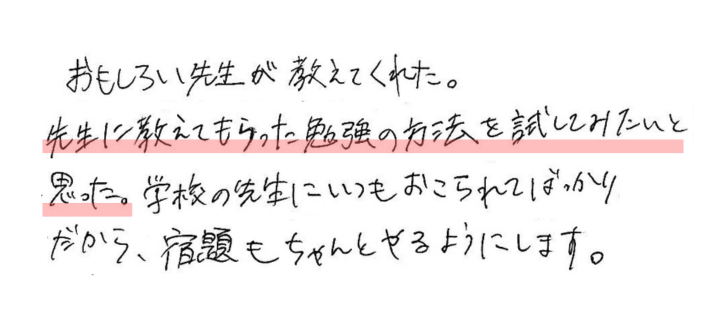 おもしろい先生が教えてくれた。 先生に教えてもらった勉強の方法を試してみたいと思った。学校の先生にいつもおこられてばっかりだから、宿題もちゃんとやるようにします。