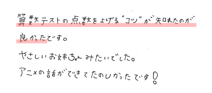 算数テストの点数を上げるコツが知れたのがよかったです。
やさしいお姉ちゃんみたいでした。
アニメの話ができてたのしかったです！