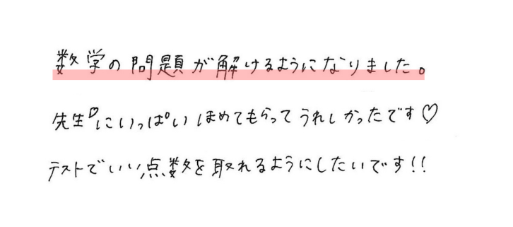 数学の問題が解けるようになりました。 先生にいっぱいほめてもらってうれしかったです。 テストでいい点数を取れるようにしたいです。