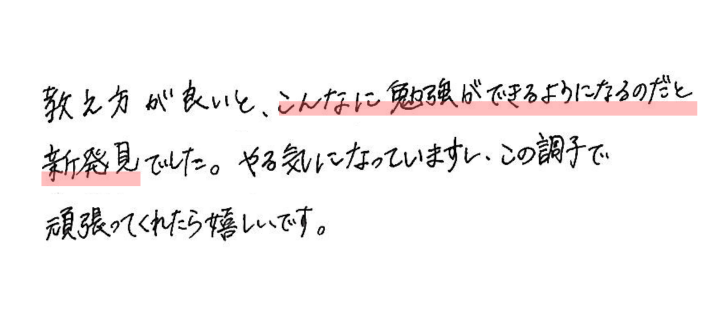 教え方が良いと、こんなに勉強ができるようになるのだと新発見でした。 やる気になっていますし、この調子で頑張ってくれたら嬉しいです。