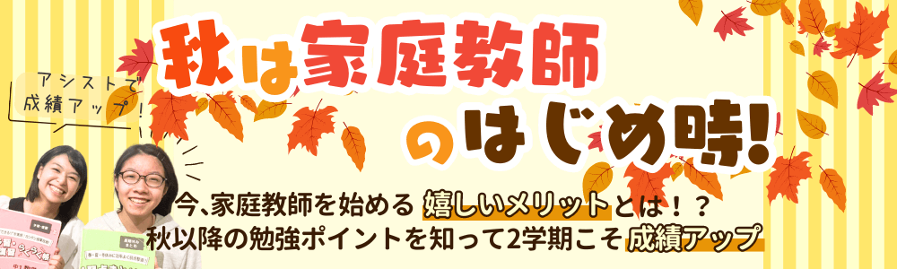 秋は家庭教師のはじめどき！今家庭教師を始めると嬉しいメリットとは？！秋以降の勉強ポイントを知って2学期こそ成績アップ