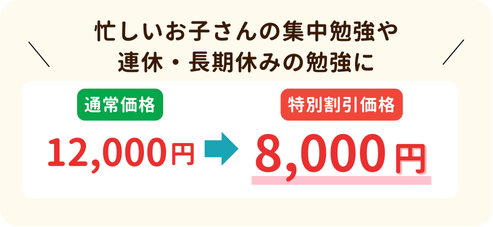 6時間プラン、忙しいお子さんの集中勉強や連休・長期休みの勉強に！