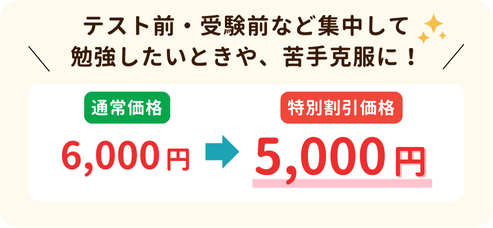 3時間プラン、テスト前・受験前なの集中して勉強したいときや、苦手克服に！