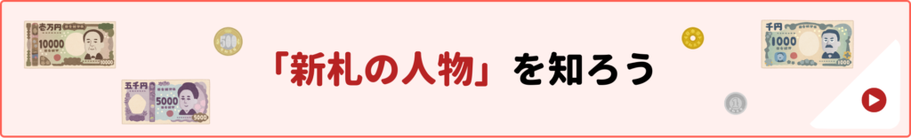 2024年7月、新しいデザインのお札が発行されました。本記事では新札に抜擢された人物の具体的な活躍について解説していきます。