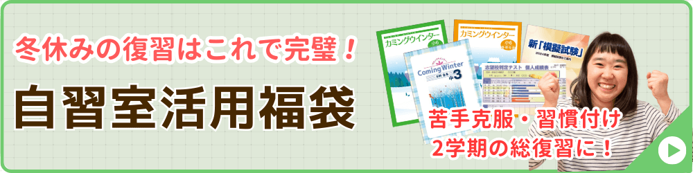 家庭教師のやる気アシストが実施する冬期講習会の講座の一つ、小学5、6年生対象の自習室活用福袋のバナー画像です。