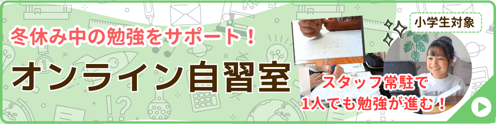 家庭教師のやる気アシストが実施する冬期講習会の講座の一つ、小学生対象のオンライン自習室のバナー画像です。