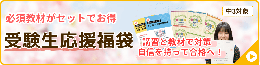 家庭教師のやる気アシストが実施する冬期講習会の講座の一つ、中学3年生対象の受験生応援福袋のバナー画像です。