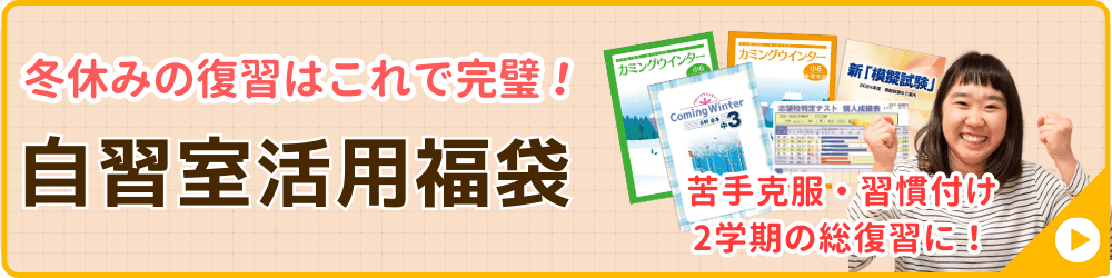 家庭教師のやる気アシストが実施する冬期講習会の講座の一つ、中学1、2年生対象の自習室活用福袋のバナー画像です。