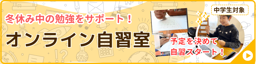 家庭教師のやる気アシストが実施する冬期講習会の講座の一つ、中学生対象のオンライン自習室のバナー画像です。