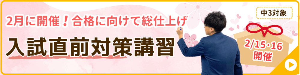 家庭教師のやる気アシストが実施する冬期講習会の講座の一つ、中学3年生対象の入試直前対策講習のバナー画像です。