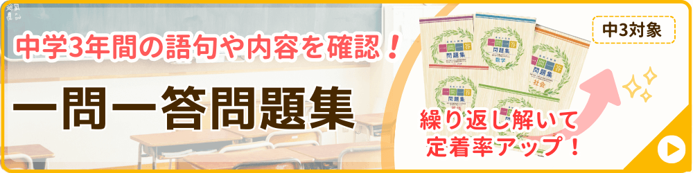 家庭教師のやる気アシストが実施する冬期講習会の講座の一つ、中学3年生対象の一問一答問題集のバナー画像です。