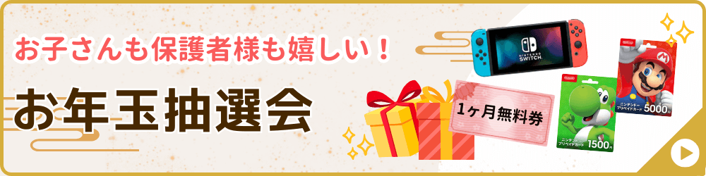 家庭教師のやる気アシストが実施する冬期講習会の特別企画の一つ、お年玉抽選会のバナー画像です。