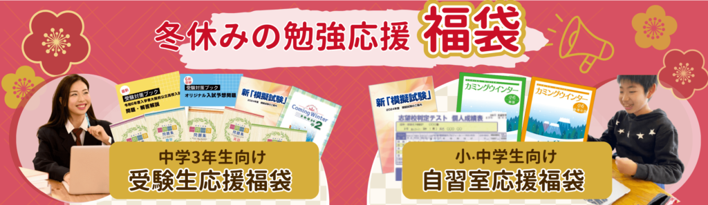 やる気アシストの「冬休み勉強応援福袋」は２種類。中学３年生向け受験応援福袋と小・中・高校生向け自習室応援福袋です。