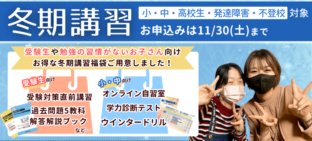 この冬、やる気アシストでは小学生・中学生・高校生・発達障害・不登校のお子さんを対象に、冬期講習・冬休み特別講座を開催します。お申込みは11月30日(土)まで。受験生や勉強の習慣が無いお子さん向けにお得な冬期講習福袋をご用意しました！