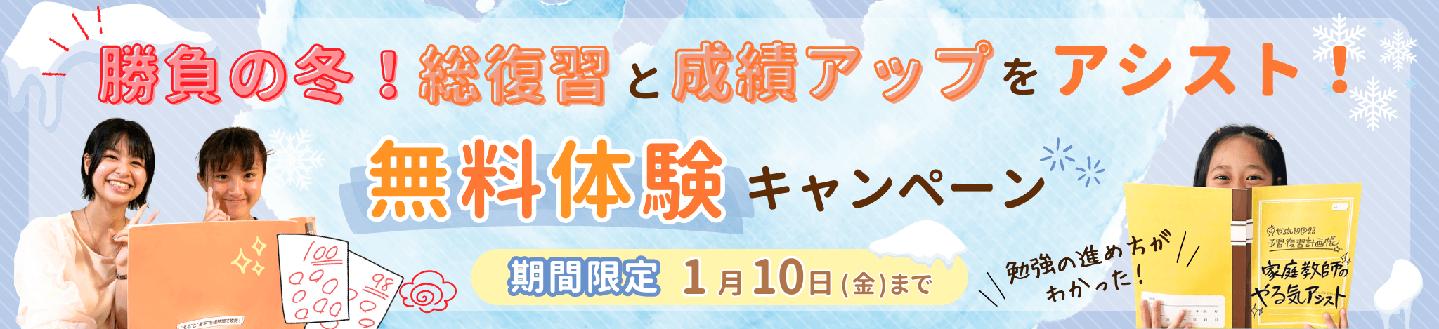 家庭教師のやる気アシスト勝負の冬！総復習と成績アップをアシスト！