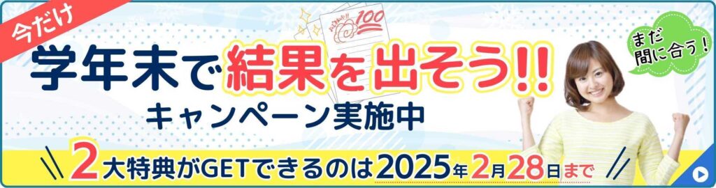 勝負の3学期！学年末で結果を出そう」キャンペーン実施中！