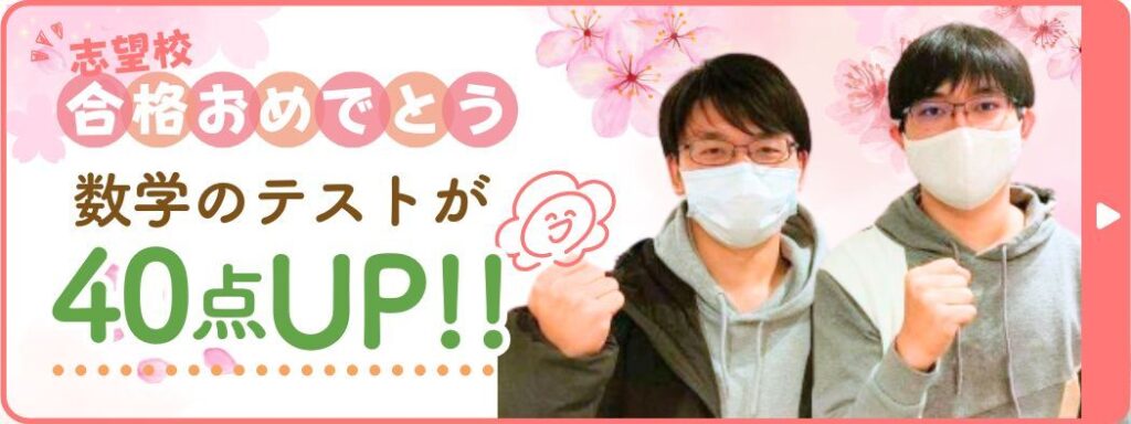 やる気アシストの家庭教師りき先生が指導してくれたかずひろくんは、数学のテストが40点アップ！ 2025年に志望校に合格しました！おめでとう！