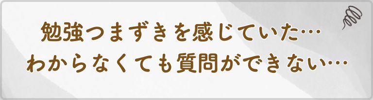 勉強につまずきを感じていた…わからなくても質問ができない…