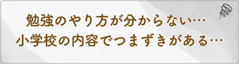 勉強のやり方が分からない…小学校の内容でつまずきがある…