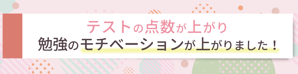 先生が勉強が嫌いな僕を理解してくれて、色々なやり方を教えてくれました！