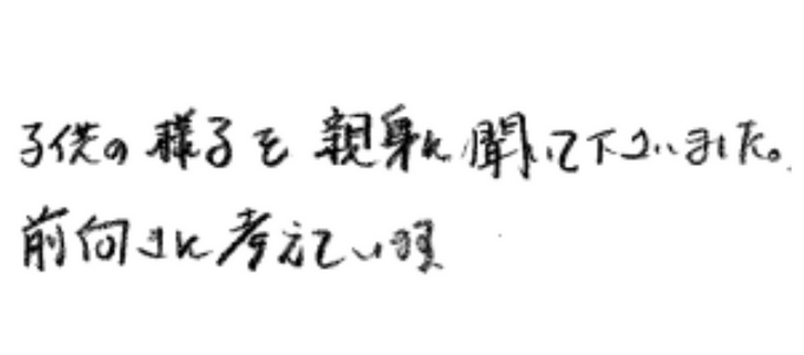 子供の様子を親身に聞いてくださいました。
前向きに考えています。