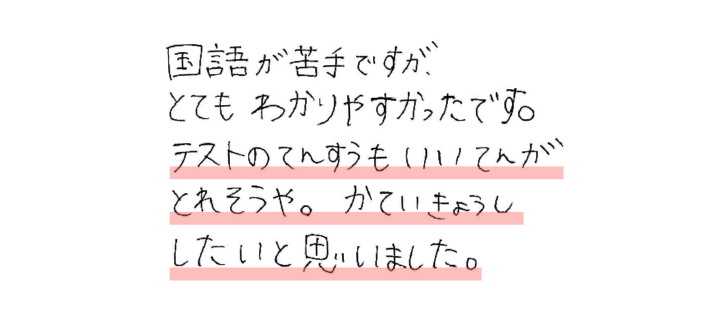 国語が苦手ですが、とてもわかりやすかったです。
テストのてんすうもいいてんがとれそうや。かていきょうししたいと思いました。