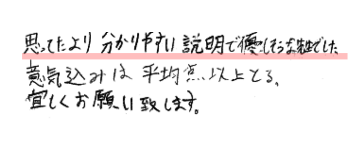 思ってたより分かりやすい説明で優しそうな先生でした。意気込みは平均点以上とる。宜しくお願い致します。