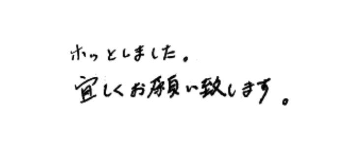 ホッとしました。宜しくお願い致します。