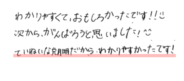 わかりやすくて、おもしろかったです！！
次からがんばろうと思いました！ていねいな説明だからわかりやすかったです！