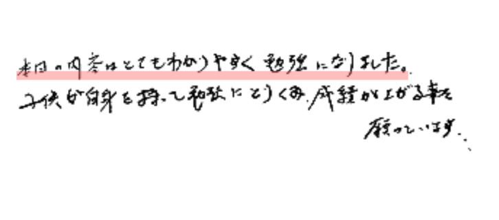 本日の内容はとてもわかりやすく勉強になりました。子供が自信を持って勉強にとりくみ成績が上がる事を願っています。