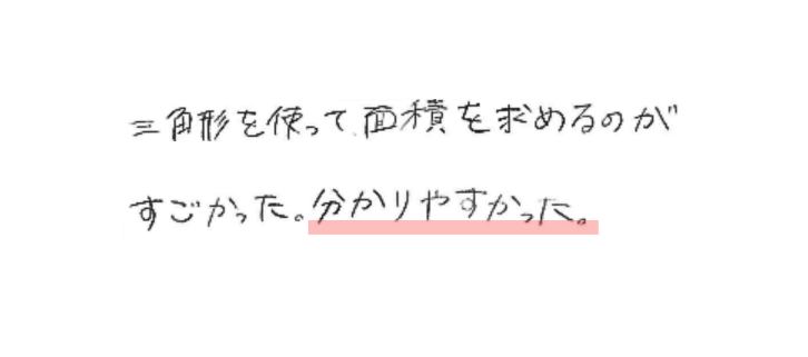 三角形を使って面積を求めるのがすごかった。分かりやすかった。