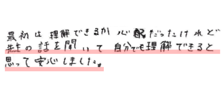 最初は理解できるか心配だったけれど先生の話を聞いて自分も理解できると思って安心しました。