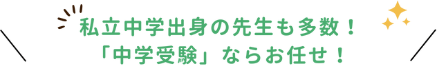 家庭教師のやる気アシストには市立中学出身の先生も多数在籍しているので、中学受験もお任せください